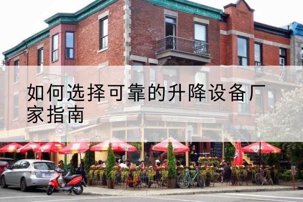 偃师电动升降机厂家-如何选择可靠的升降设备厂家指南