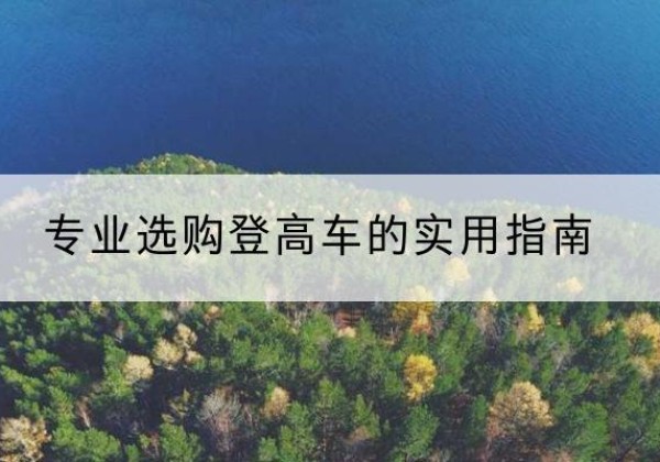 偃师电动登高车厂家推荐-专业选购登高车的实用指南