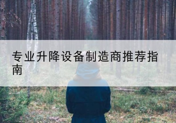 偃师电动剪叉升降平台厂家-专业升降设备制造商推荐指南